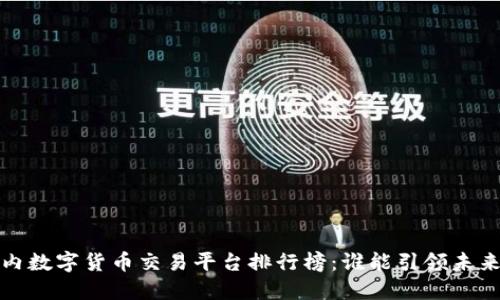 2023年国内数字货币交易平台排行榜：谁能引领未来投资潮流？