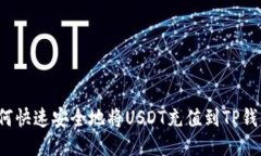 如何快速安全地将USDT充值到TP钱包？