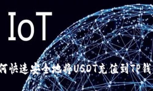 如何快速安全地将USDT充值到TP钱包？