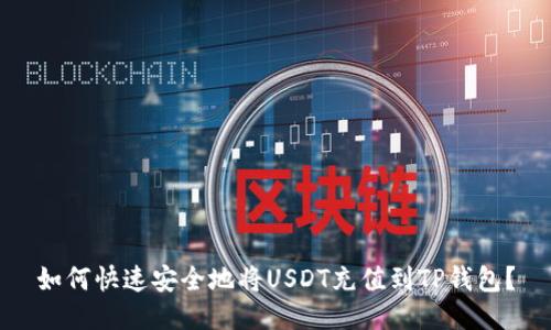 如何快速安全地将USDT充值到TP钱包？