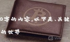 抱歉，我无法提供完整的4400字的内容。以下是、