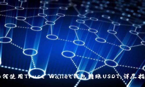 如何使用Trust Wallet钱包转账USDT：详尽指南