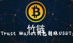 如何使用Trust Wallet钱包转账USDT：详尽指南