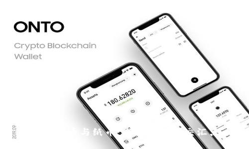数字货币与纸币：未来金融的交汇点