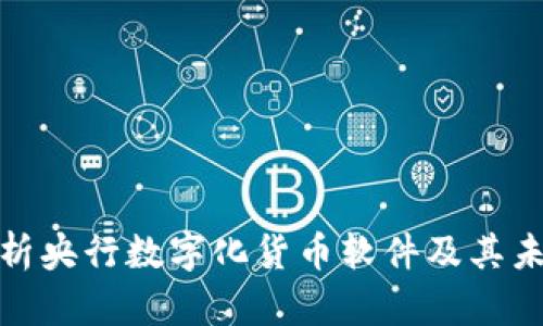 全面解析央行数字化货币软件及其未来趋势
