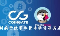 全面解析央行数字化货币软件及其未来趋势