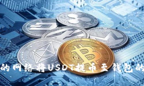 选择合适的网络将USDT提币至钱包的最优指南