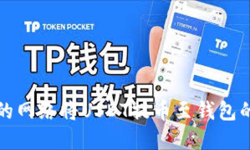 选择合适的网络将USDT提币至钱包的最优指南