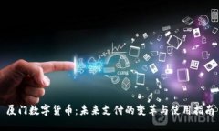 厦门数字货币：未来支付的变革与使用指南