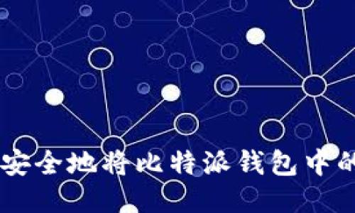 如何快速且安全地将比特派钱包中的USDT变现？