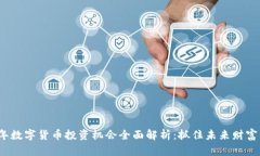 2022年数字货币投资机会全面解析：抓住未来财富