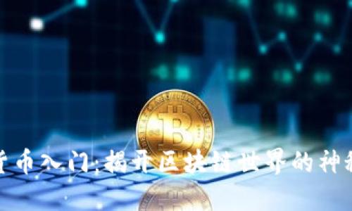 数字货币入门：揭开区块链世界的神秘面纱
