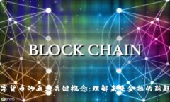数字货币的五大关键概念：理解未来金融的新趋