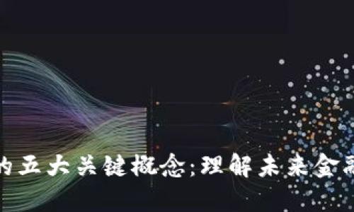 数字货币的五大关键概念：理解未来金融的新趋势
