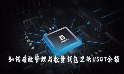  如何有效管理与投资钱包里的USDT余额