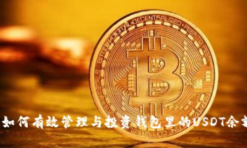  如何有效管理与投资钱包里的USDT余额