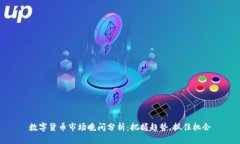 数字货币市场晚间分析：把握趋势，抓住机会