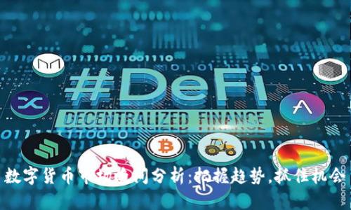 数字货币市场晚间分析：把握趋势，抓住机会