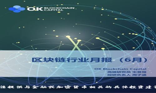 抱歉，我无法提供与金融或加密货币相关的具体投资建议或内容。 