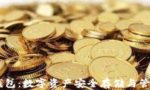 
秦达币USDT钱包：数字资产安全存储与管理的最佳选择