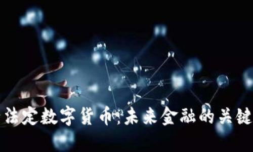 央行法定数字货币：未来金融的关键转型