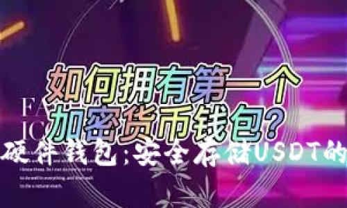 解密库神硬件钱包：安全存储USDT的最佳选择