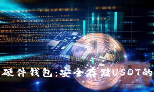 解密库神硬件钱包：安全存储USDT的最佳选择