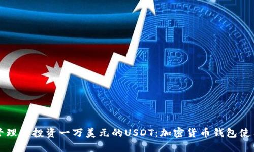 如何管理和投资一万美元的USDT：加密货币钱包使用指南