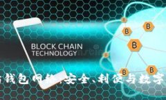 探索以太坊钱包网络：安全、利便与数字资产的