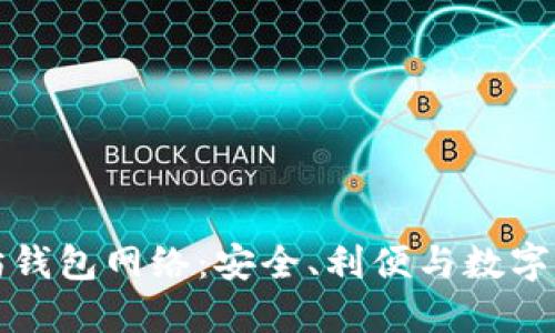 探索以太坊钱包网络：安全、利便与数字资产的未来