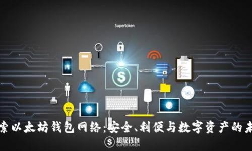 探索以太坊钱包网络：安全、利便与数字资产的未来