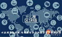 以太坊钱包匹配：选择最适合你的数字资产管理