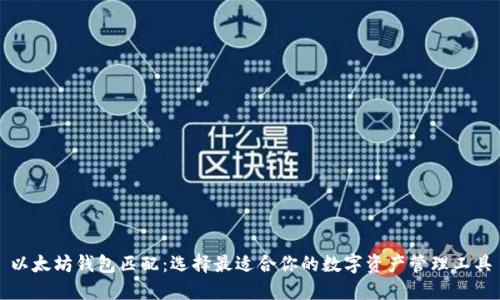 以太坊钱包匹配：选择最适合你的数字资产管理工具