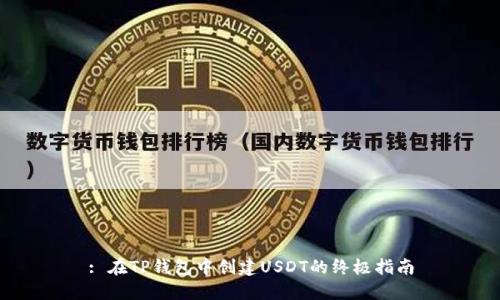 : 在TP钱包中创建USDT的终极指南