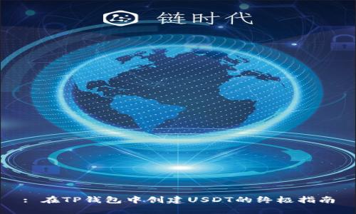 : 在TP钱包中创建USDT的终极指南