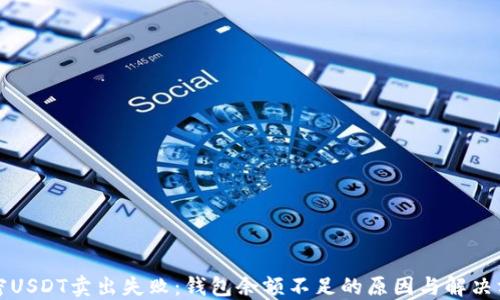 
解密USDT卖出失败：钱包余额不足的原因与解决方案