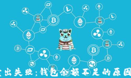 
解密USDT卖出失败：钱包余额不足的原因与解决方案