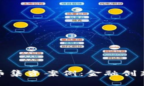 探索周口数字货币集资案例：金融创新与风险管理并行