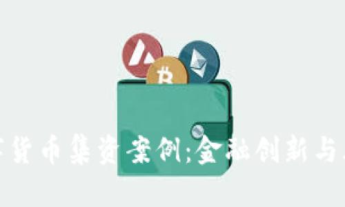 探索周口数字货币集资案例：金融创新与风险管理并行