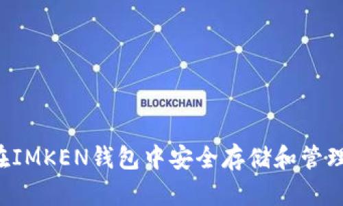 如何在IMKEN钱包中安全存储和管理USDT
