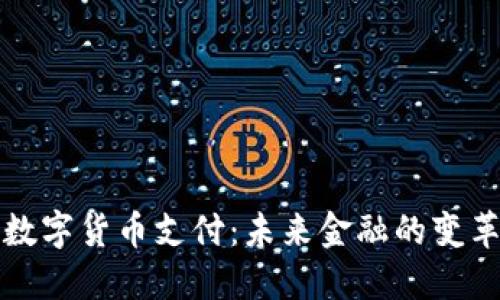 国际数字货币支付：未来金融的变革之路