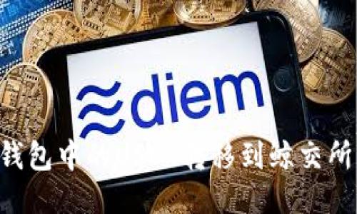 如何将TP钱包中的USDT转移到鲸交所：详细指南