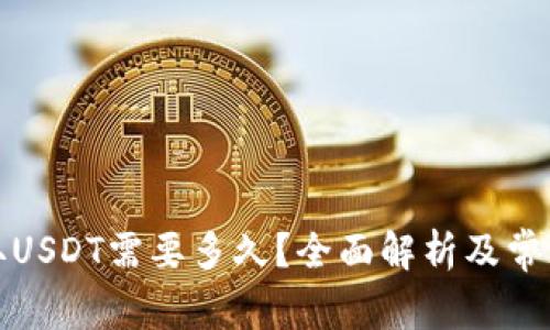 TP钱包提取USDT需要多久？全面解析及常见问题解答