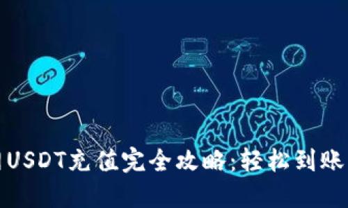 火币网USDT充值完全攻略：轻松到账户钱包