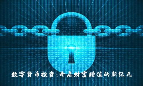 数字货币投资：开启财富增值的新纪元