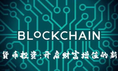 数字货币投资：开启财富增值的新纪元