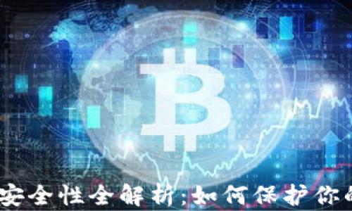 
USDT钱包安全性全解析：如何保护你的数字资产