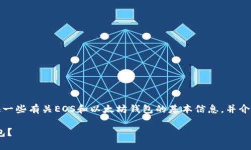 为了更好地回答您的问题，我将提供一些有关EOS和以太坊钱包的基本信息，并介绍如何处理这两种加密货币的问题。

### EOS币能否提取到以太坊钱包？