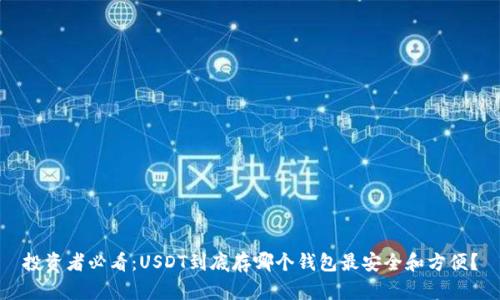 投资者必看：USDT到底存哪个钱包最安全和方便？