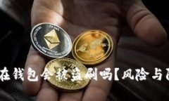 我的USDT放在钱包会被盗刷吗？风险与防护措施详